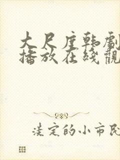 大尺度韩剧免费播放在线观看