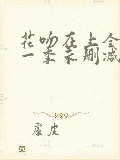 花吻在上全集第一季未删减版全集