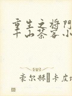 重生之将门毒后千山茶客小说完整下载