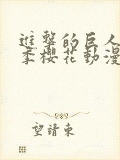 进击的巨人第四季樱花动漫第五季