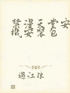 禁漫天堂安卓手机安装包