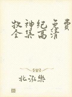 牧神纪免费观看全集高清封面