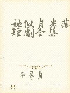 她似月光落我心短剧全集