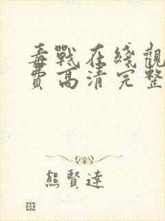 毒战在线观看免费高清完整版封面