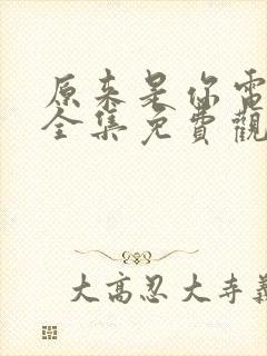 原来是你电视剧全集免费观看高清