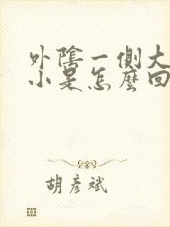 外阴一侧大一侧小是怎么回事