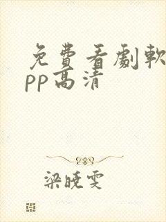 免费看剧软件app高清