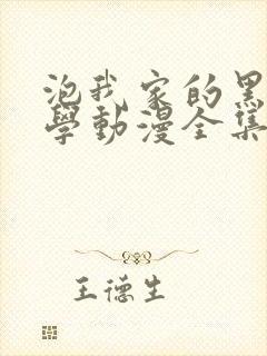 泡我家的黑田同学动漫全集观看免费