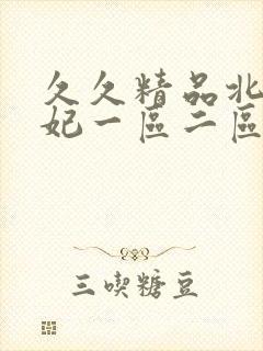 久久精品北条麻妃一区二区三区四区