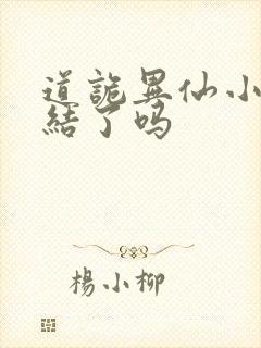 道诡异仙小说完结了吗