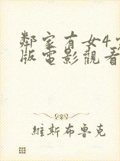 邻家有女4完整版电影观看封面