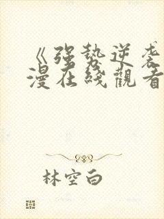 《强势逆袭》动漫在线观看高清