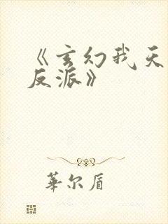 《玄幻我天命大反派》