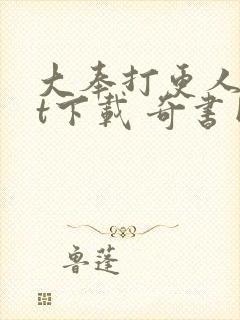 大奉打更人txt下载 奇书网