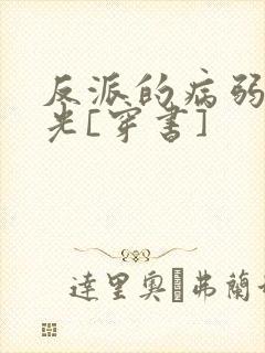 反派的病弱白月光[穿书]