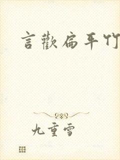 言欢扁平竹封面