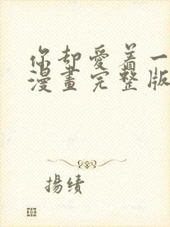 你却爱着一个他漫画完整版免费阅读