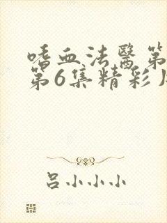 嗜血法医第二季第6集精彩片段