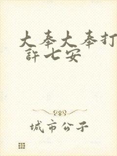 大奉大奉打更人 许七安