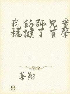 我的师兄实在太稳健了有声