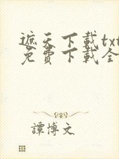 遮天下载txt免费下载全本