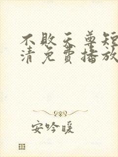 不败天尊短剧高清免费播放