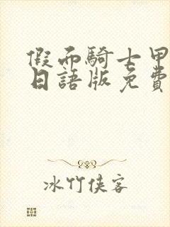 假面骑士甲斗王日语版免费观看