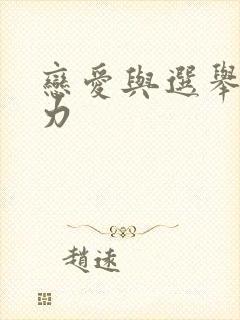 恋爱与选举巧克力