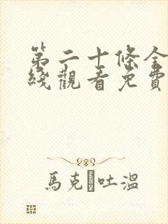 第二十条全集在线观看免费完整版