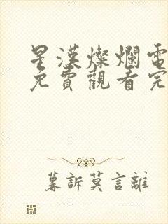 星汉灿烂电视剧免费观看完整版90