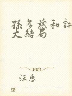 孙多慈和许绍棣大结局