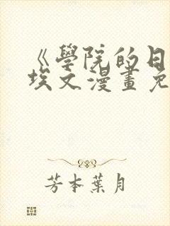 《学院的日常》埃文漫画免费下拉式