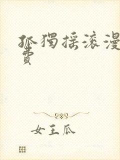 孤独摇滚漫画免费封面