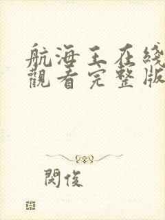 航海王在线免费观看完整版