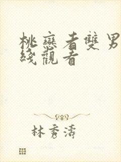 桃恋者双男主在线观看