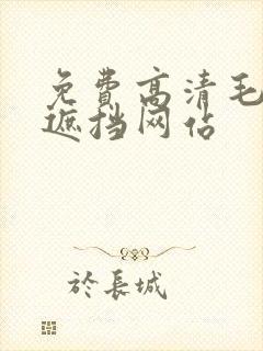 免费高清毛片无遮挡网站