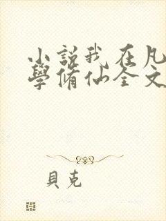 小说我在凡人科学修仙全文免费阅读封面