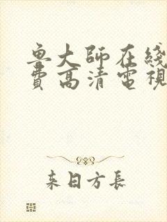 鲁大师在线看免费高清电视剧怎么下封面