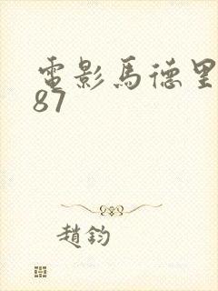 电影马德里1987封面