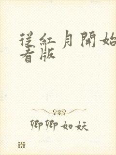 从红月开始在线看版封面