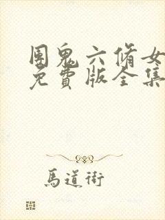 团鬼六修女电影免费版全集在线观看封面