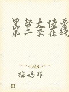 黑帮大佬爱上我第二季在线观看全集