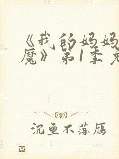 《我的妈妈是魅魔》第1季免费观看封面