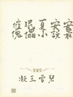 催眠夏安安成了傀儡小说最新章节更封面