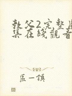 教父2完整版全集在线观看免费