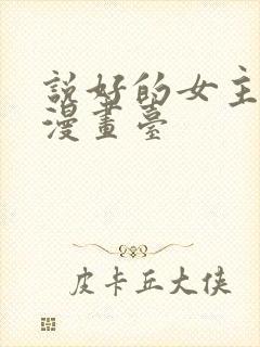 说好的女主角呢漫画台