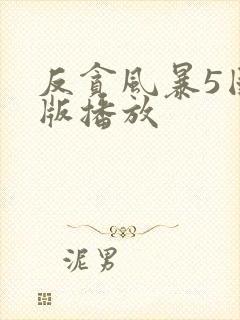 反贪风暴5国语版播放