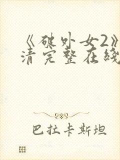 《破外女2》高清完整在线观看