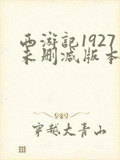 西游记1927未删减版本在哪里看