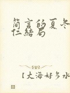 简言的夏冬林维仁结局封面